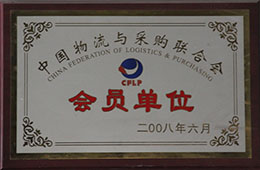 2008年6月，成為中國物流與采購聯合會會員單位
