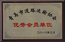 2010年3月，榮獲青島市道路運輸協會會員單位